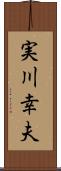 実川幸夫 Scroll