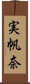 実帆奈 Scroll