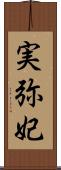実弥妃 Scroll