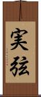 実弦 Scroll