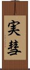 実彗 Scroll