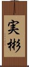 実彬 Scroll