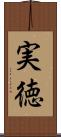実徳 Scroll