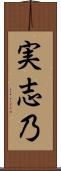 実志乃 Scroll