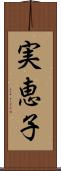 実恵子 Scroll