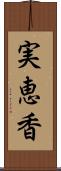 実恵香 Scroll