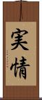 実情 Scroll