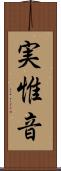 実惟音 Scroll