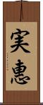 実惠 Scroll