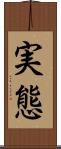 実態 Scroll