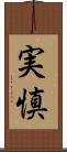 実慎 Scroll
