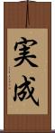 実成 Scroll