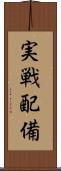 実戦配備 Scroll