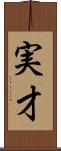 実才 Scroll