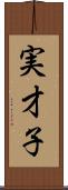 実才子 Scroll