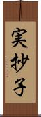 実抄子 Scroll