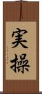 実操 Scroll