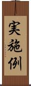 実施例 Scroll