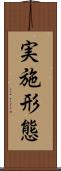 実施形態 Scroll