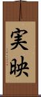 実映 Scroll