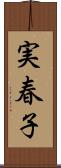 実春子 Scroll