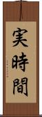 実時間 Scroll