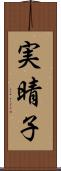 実晴子 Scroll
