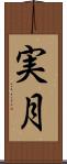 実月 Scroll