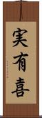 実有喜 Scroll