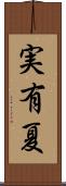 実有夏 Scroll