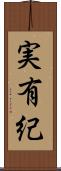 実有紀 Scroll