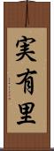 実有里 Scroll