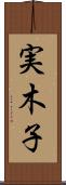 実木子 Scroll