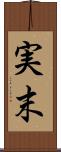 実末 Scroll