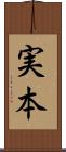 実本 Scroll