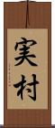 実村 Scroll