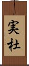 実杜 Scroll