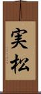 実松 Scroll