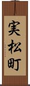 実松町 Scroll