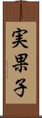 実果子 Scroll
