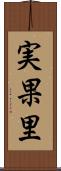実果里 Scroll