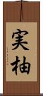 実柚 Scroll