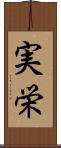 実栄 Scroll