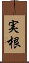 実根 Scroll