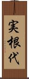 実根代 Scroll