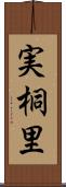 実桐里 Scroll