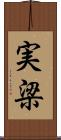 実梁 Scroll