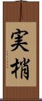 実梢 Scroll
