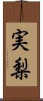 実梨 Scroll
