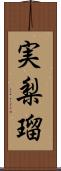 実梨瑠 Scroll